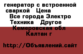 генератор с встроенной сваркой › Цена ­ 25 000 - Все города Электро-Техника » Другое   . Кемеровская обл.,Калтан г.